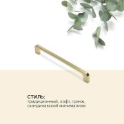 FH.0049.160.BSG Ручка, серия 0049, мц 160мм, мат золото