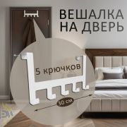 Вешалка на дверь навесная Borgo 5,белая