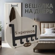 Вешалка на дверь навесная Borgo5, чёрная