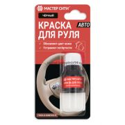 Краска для руля, 10мл (блистер), Чёрный, 001
