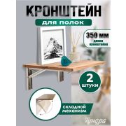 Кронштейн складной для столов и полок 2шт, длина 350мм, нержавеющая сталь